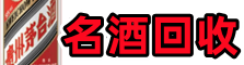 忻州保德鑫德名酒回收店